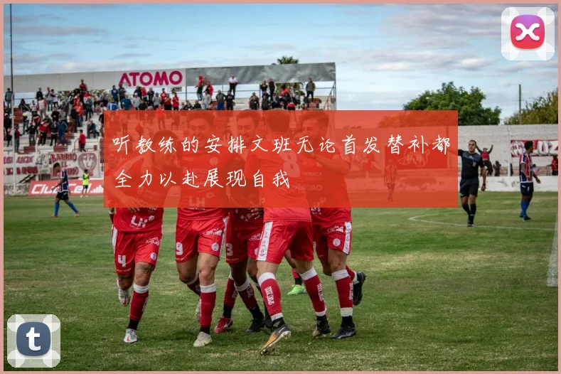 听教练的安排文班无论首发替补都全力以赴展现自我