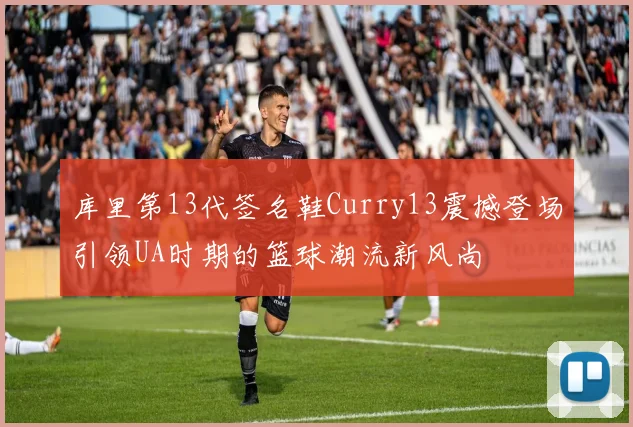 库里第13代签名鞋Curry13震撼登场引领UA时期的篮球潮流新风尚