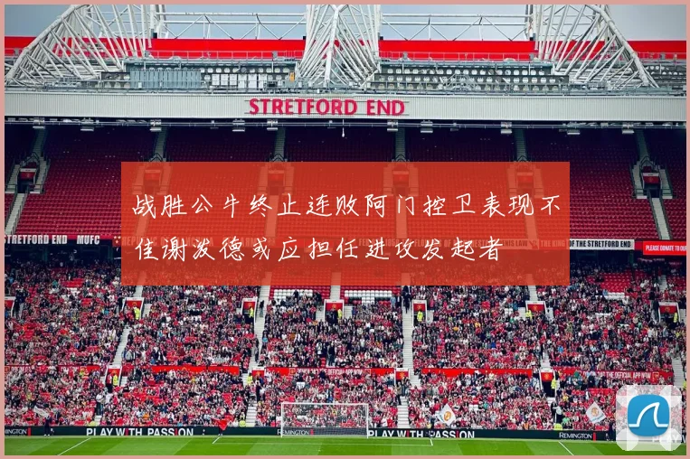 战胜公牛终止连败阿门控卫表现不佳谢泼德或应担任进攻发起者