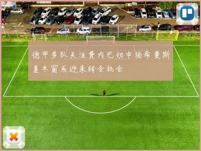 德甲多队关注费内巴切中场希曼斯基冬窗或迎来转会机会