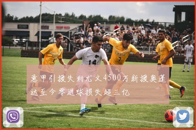 意甲引援失利尤文4500万新援奥蓬达至今零进球损失超三亿