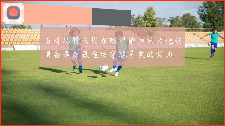 芬奇称赞戈贝尔防守能力认为他仍具备争夺最佳防守球员奖的实力