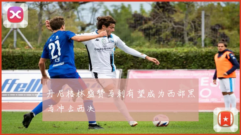 丹尼格林盛赞马刺有望成为西部黑马冲击西决