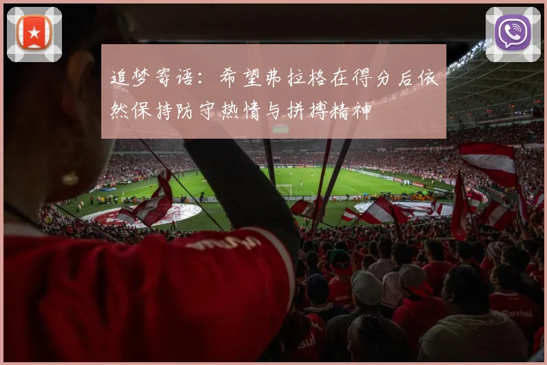 追梦寄语：希望弗拉格在得分后依然保持防守热情与拼搏精神