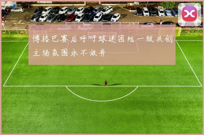 博格巴赛后呼吁球迷团结一致共创主场氛围永不放弃